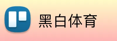 黑白体育 logo